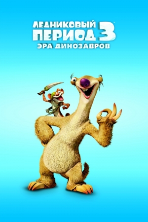 Ледниковый период 3. Эра динозавров — Ice Age 3: Dawn of the Dinosaurs