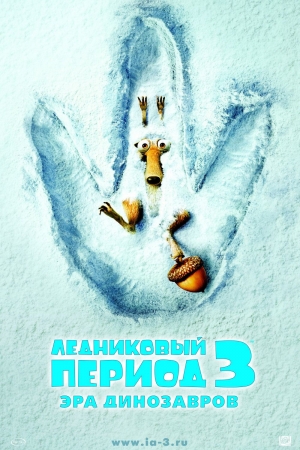 Ледниковый период 3. Эра динозавров — Ice Age 3: Dawn of the Dinosaurs