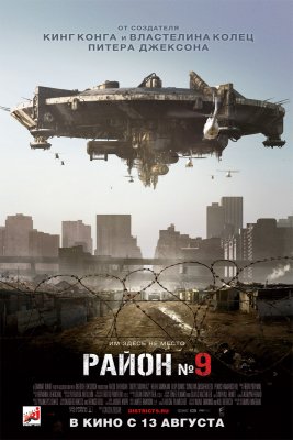 Район №9 — District 9